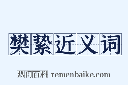 樊絷近义词是什么意思的图片